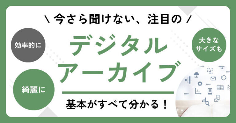 デジタルアーカイブコラムサムネ