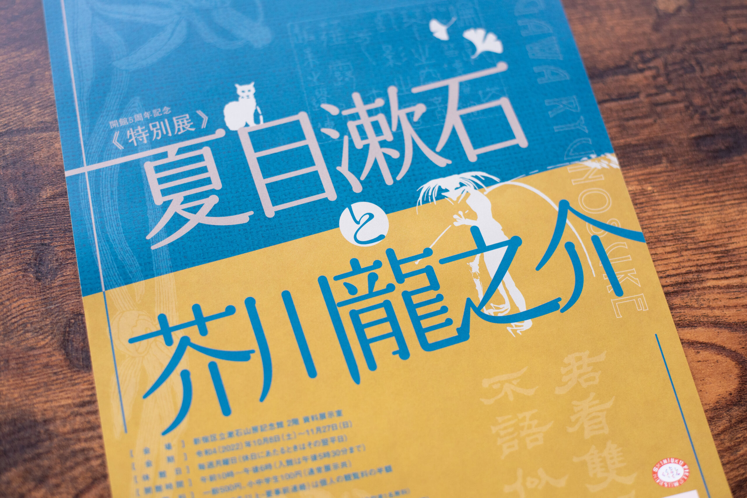 特別展　夏目漱石と芥川龍之介