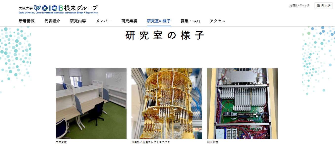 大阪大学　QIQB根来グループ　Webサイト