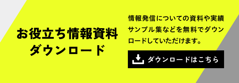 お役立ち資料ダウンロード