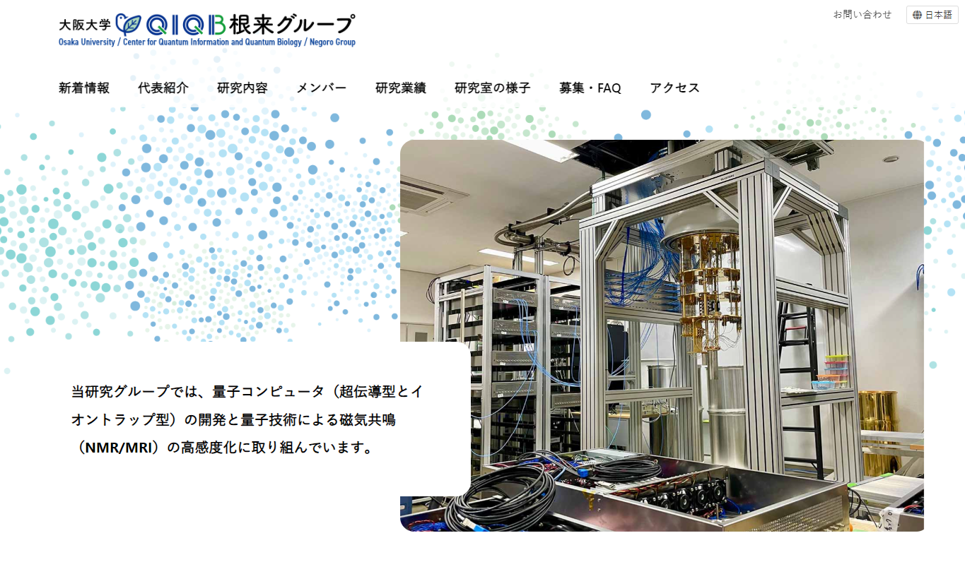 大阪大学　QIQB根来グループ　Webサイト