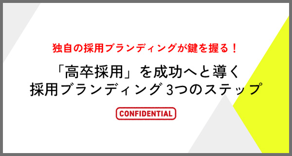 「高卒採用」を成功へと導く採用ブランディング3つのステップ