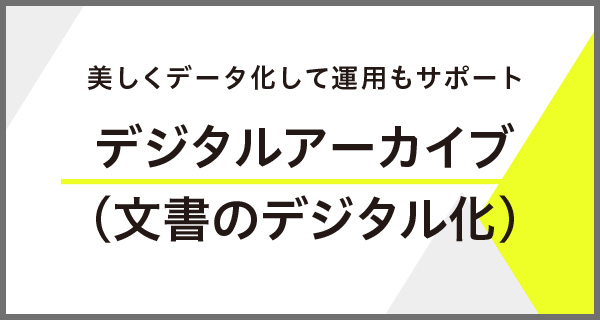 美しくデータ化して運用もサポート「デジタルアーカイブ」（文章のデジタル化）