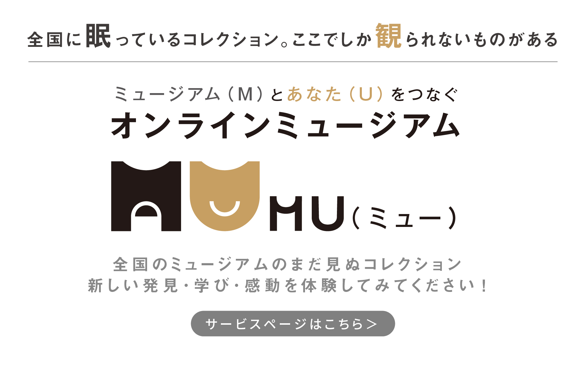 オンラインミュージアムMU