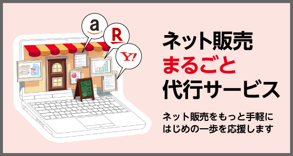 ネット販売まるごと代行サービスのご案内