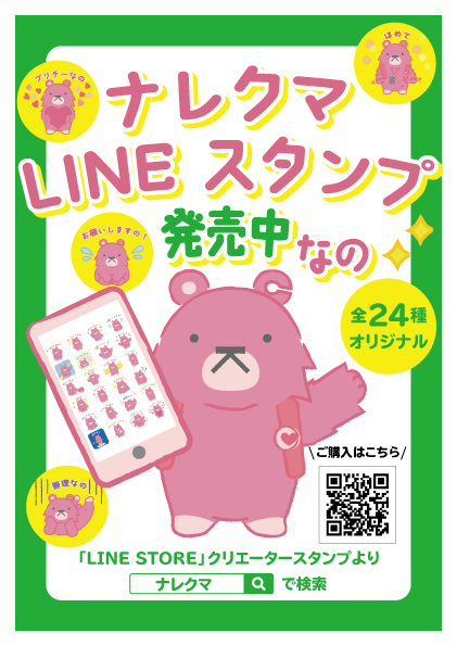 ナレクマLINEスタンプ発売中