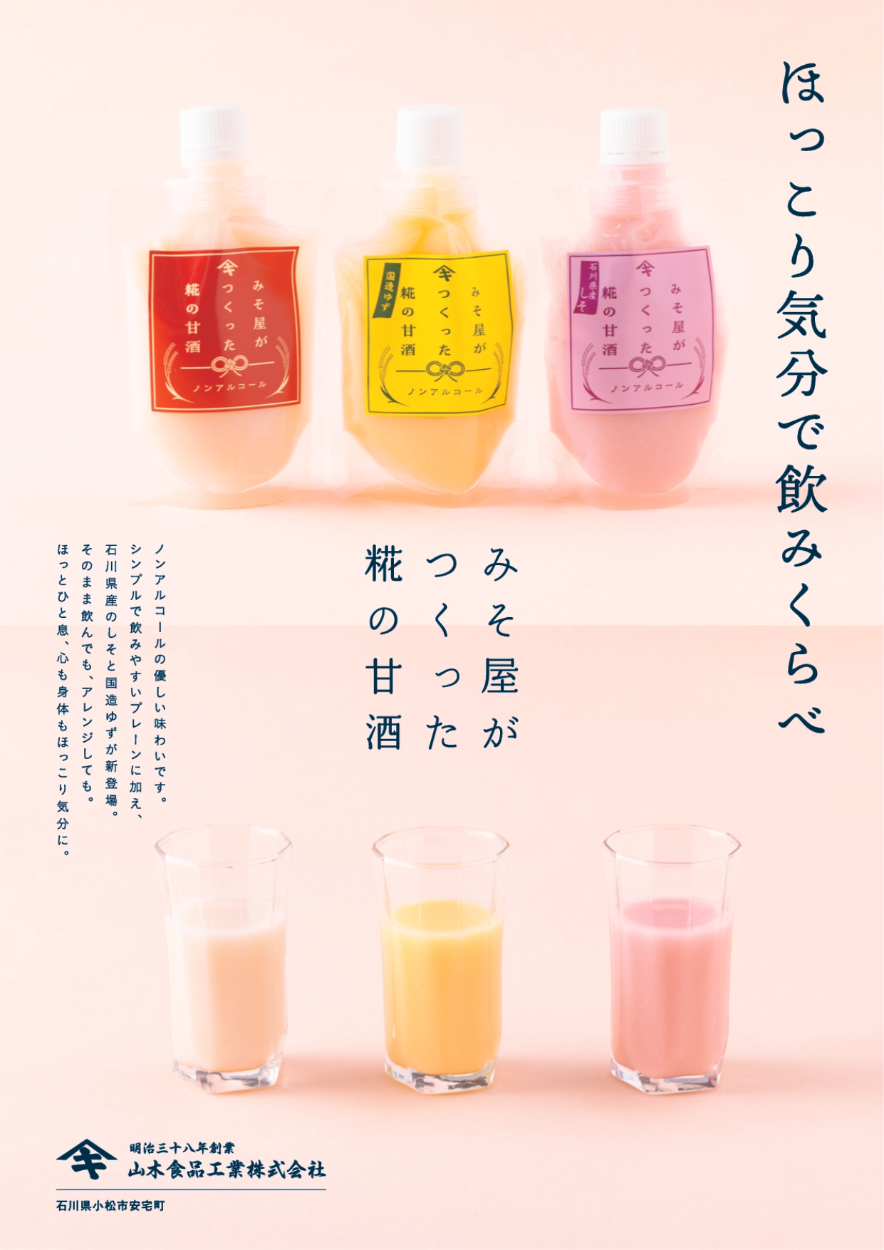 山木食品工業　糀の甘酒ポスター
