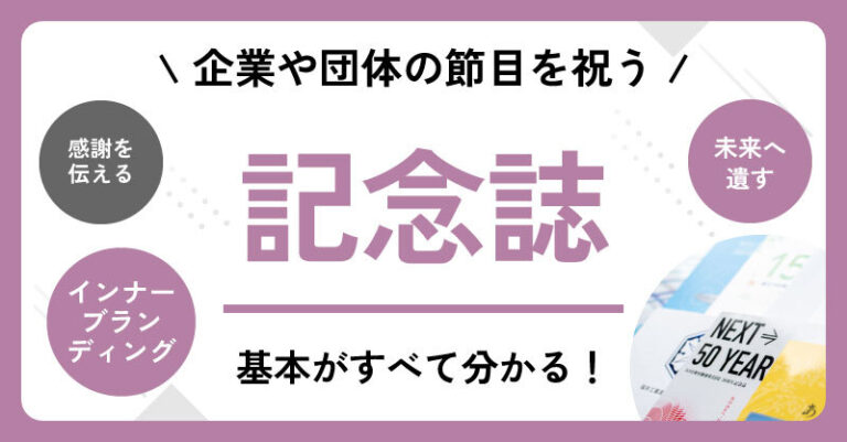 記念誌コラムサムネ