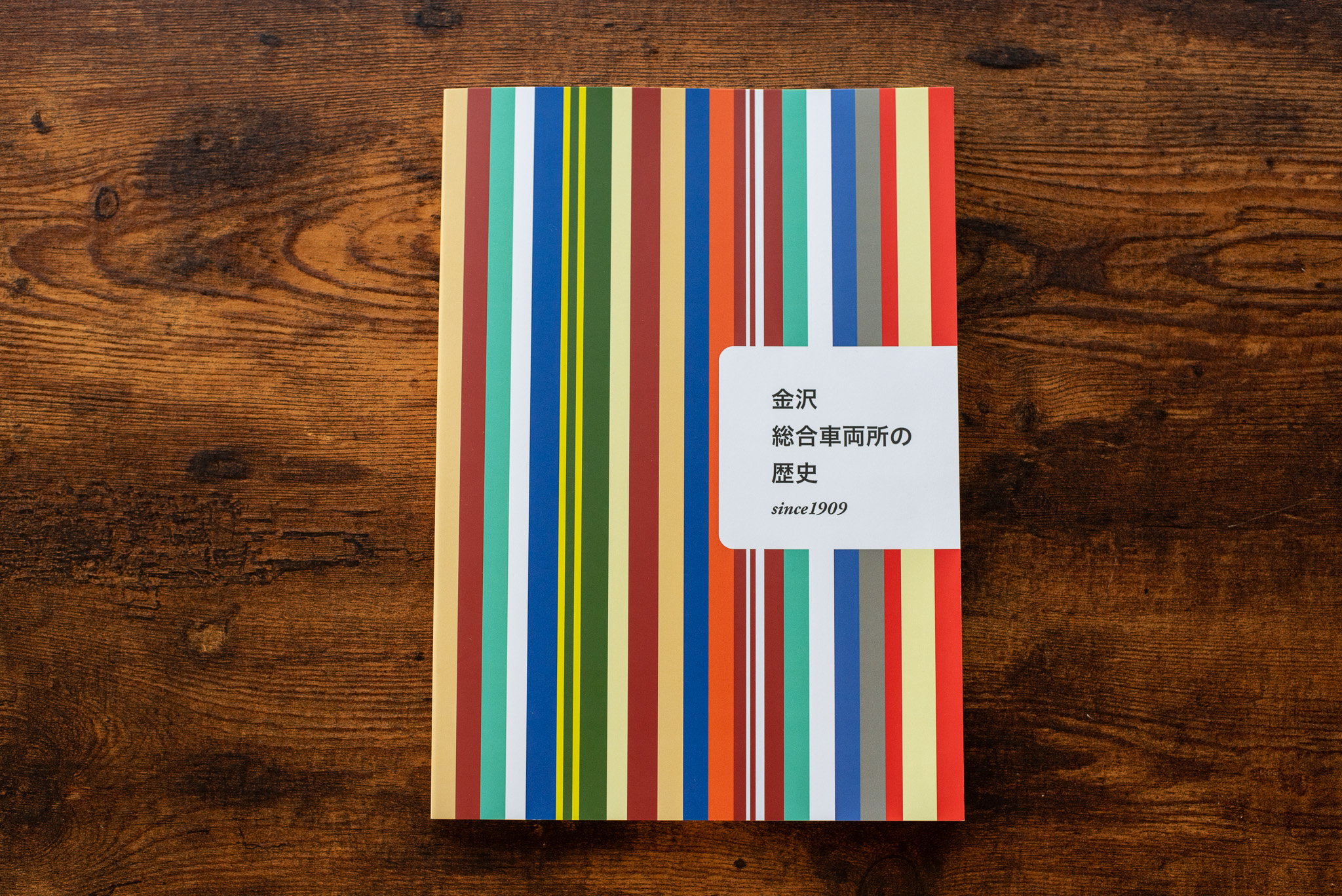 金沢総合車両所閉所記念誌