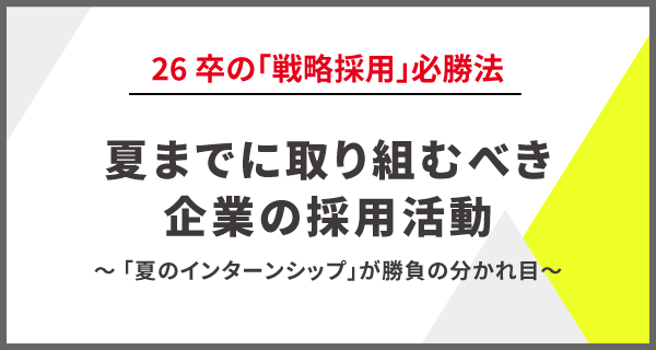 夏までに取り組むべき企業の採用活動