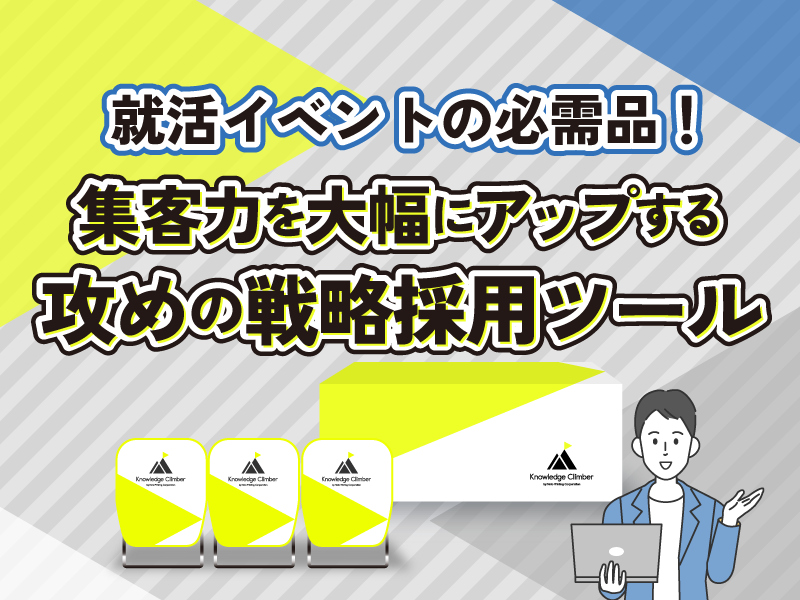 集客力を大幅アップする攻めの戦略採用ツール