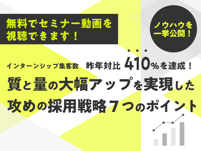 採用支援ウェビナー