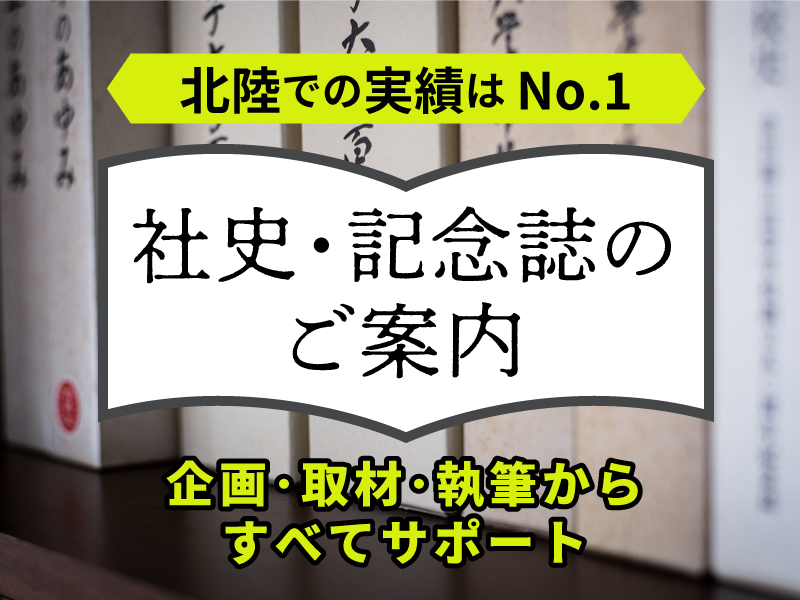 社史・記念誌のご案内