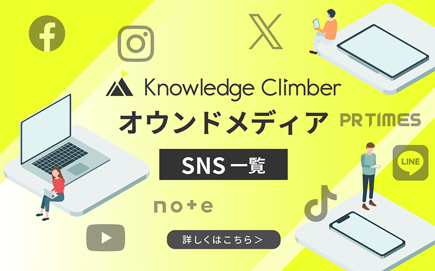 オウンドメディアSNS一覧バナー
