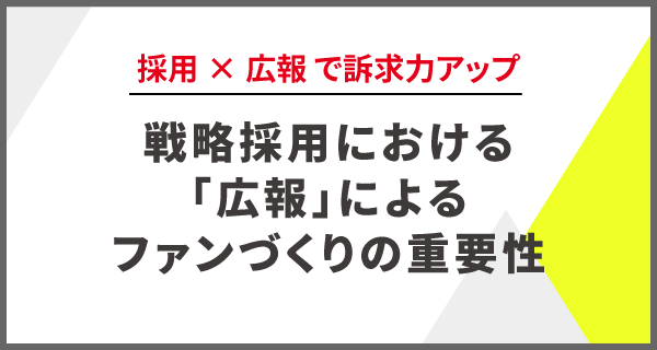 戦略採用における「広報」によるファンづくりの重要性