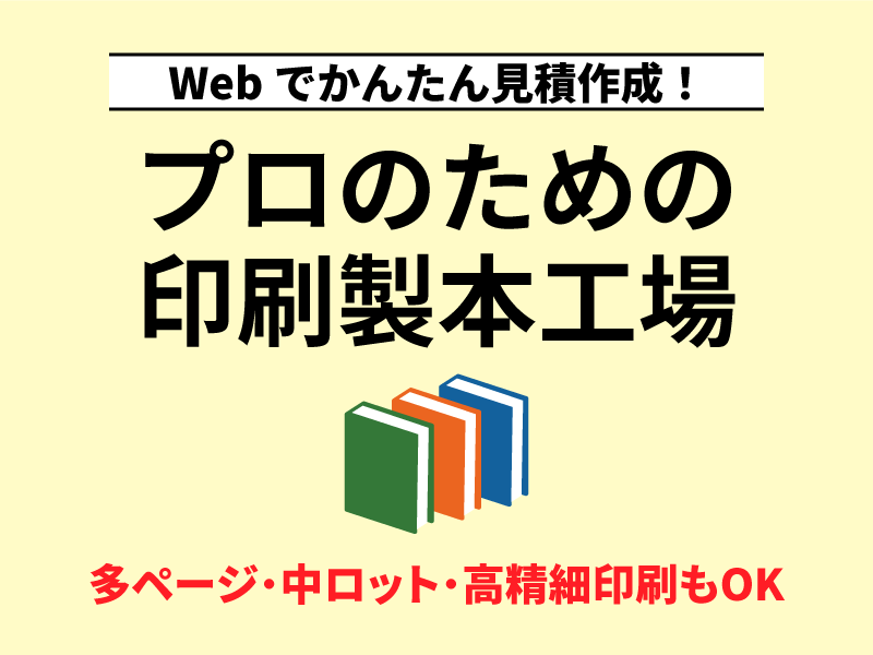 ネット印刷・印刷通販【プロのための印刷製本工場】高品質・小ロットから大ロットまで冊子印刷