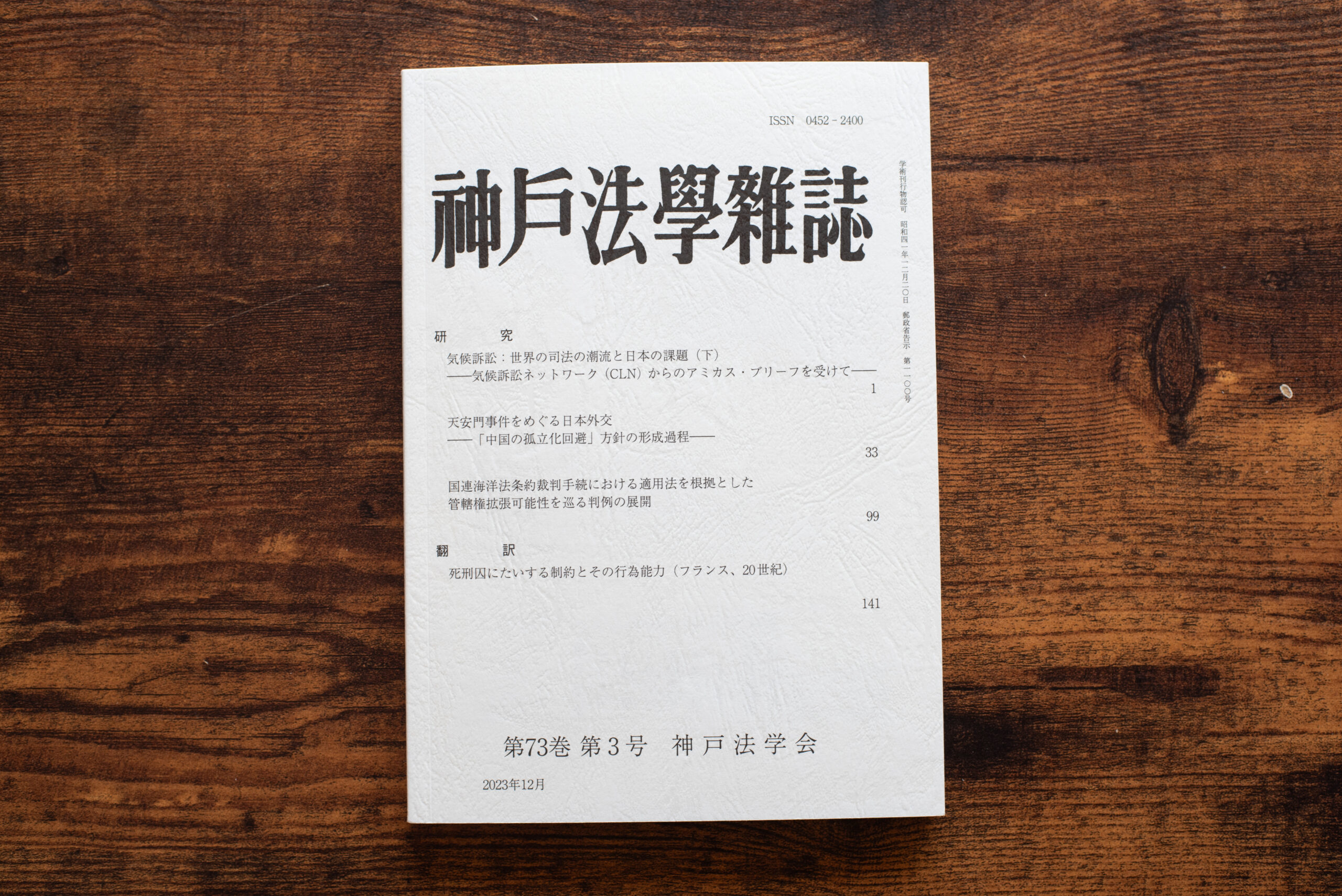 神戸大学 様　神戸法学雑誌 第73巻 第3号