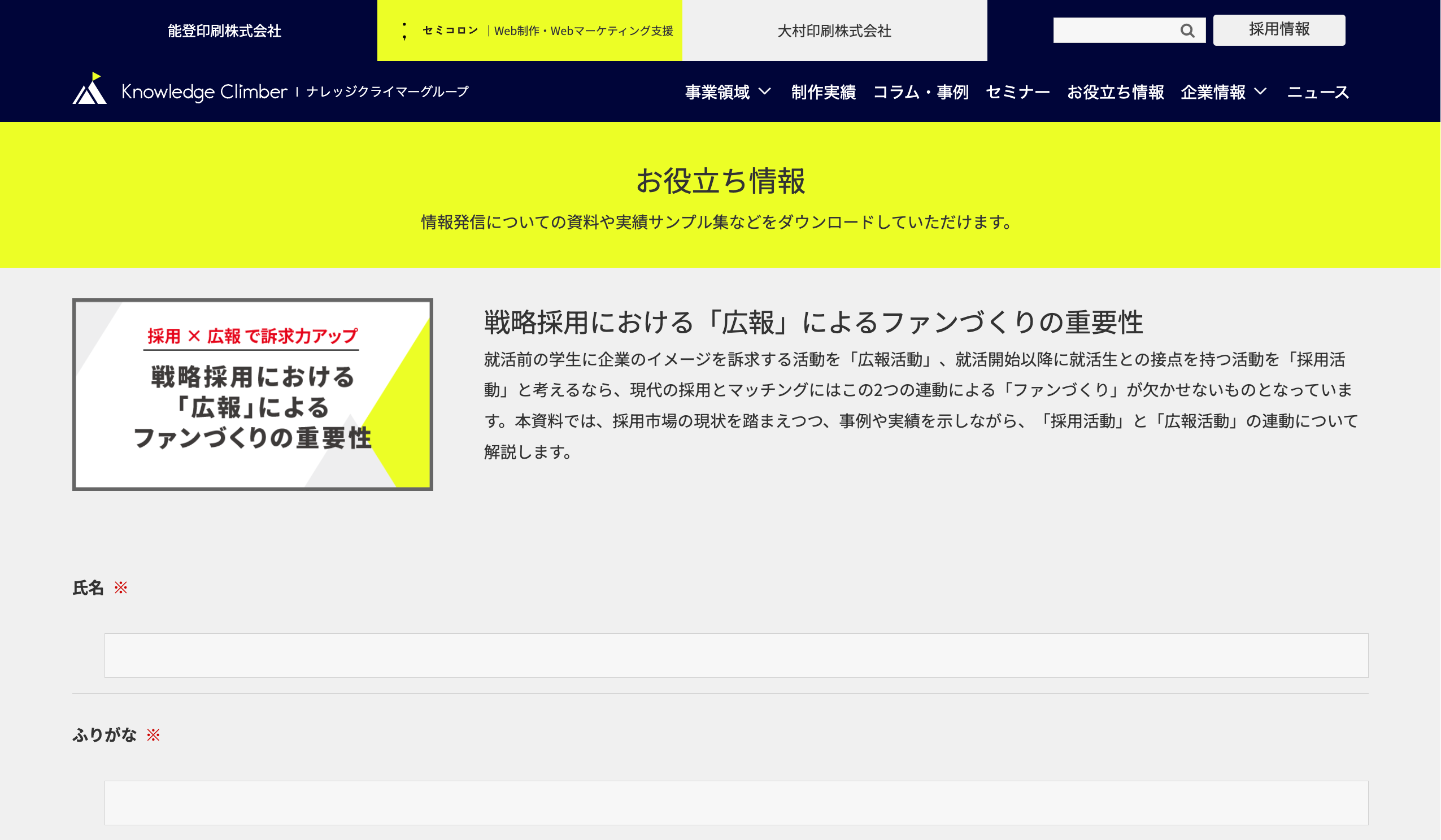 戦略採用における「広報」によるファンづくりの重要性