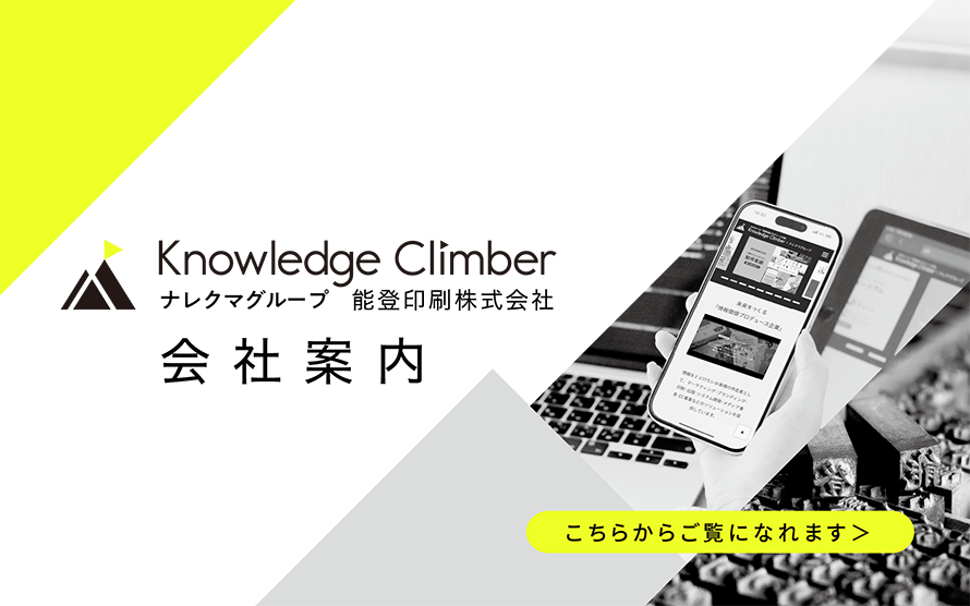 能登印刷株式会社会社案内
