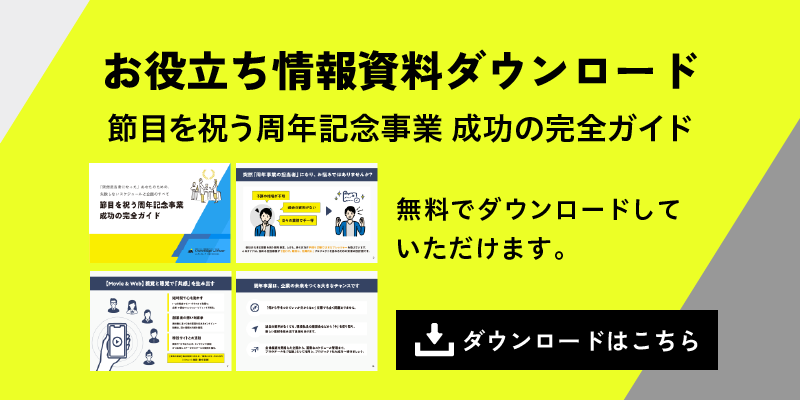 お役立ち情報資料ダウンロード 周年記念事業 成功の完全ガイド