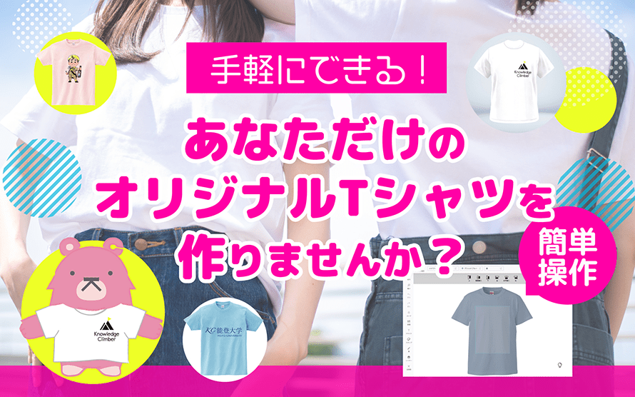 オリジナルTシャツ作成