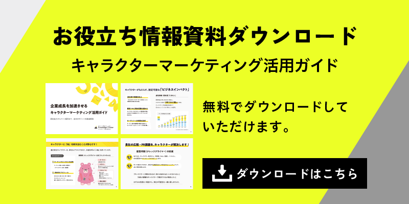 お役立ち情報資料ダウンロード キャラクターマーケティング