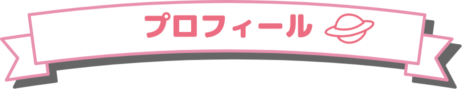 プロフィール