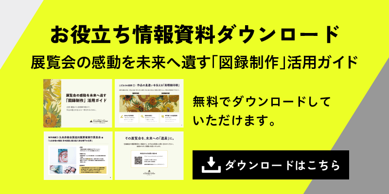 お役立ち情報資料ダウンロード　図録制作