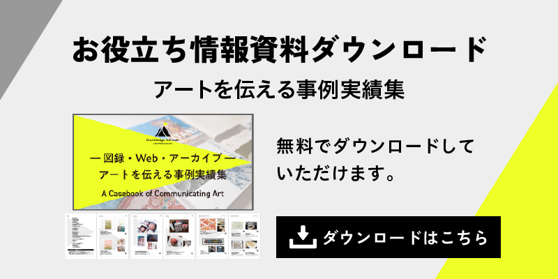 お役立ち情報資料ダウンロード アートを伝える事例実績集