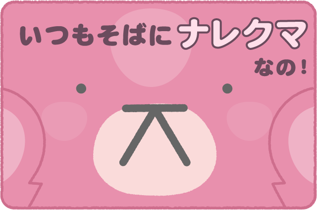 ナレクマ⑥