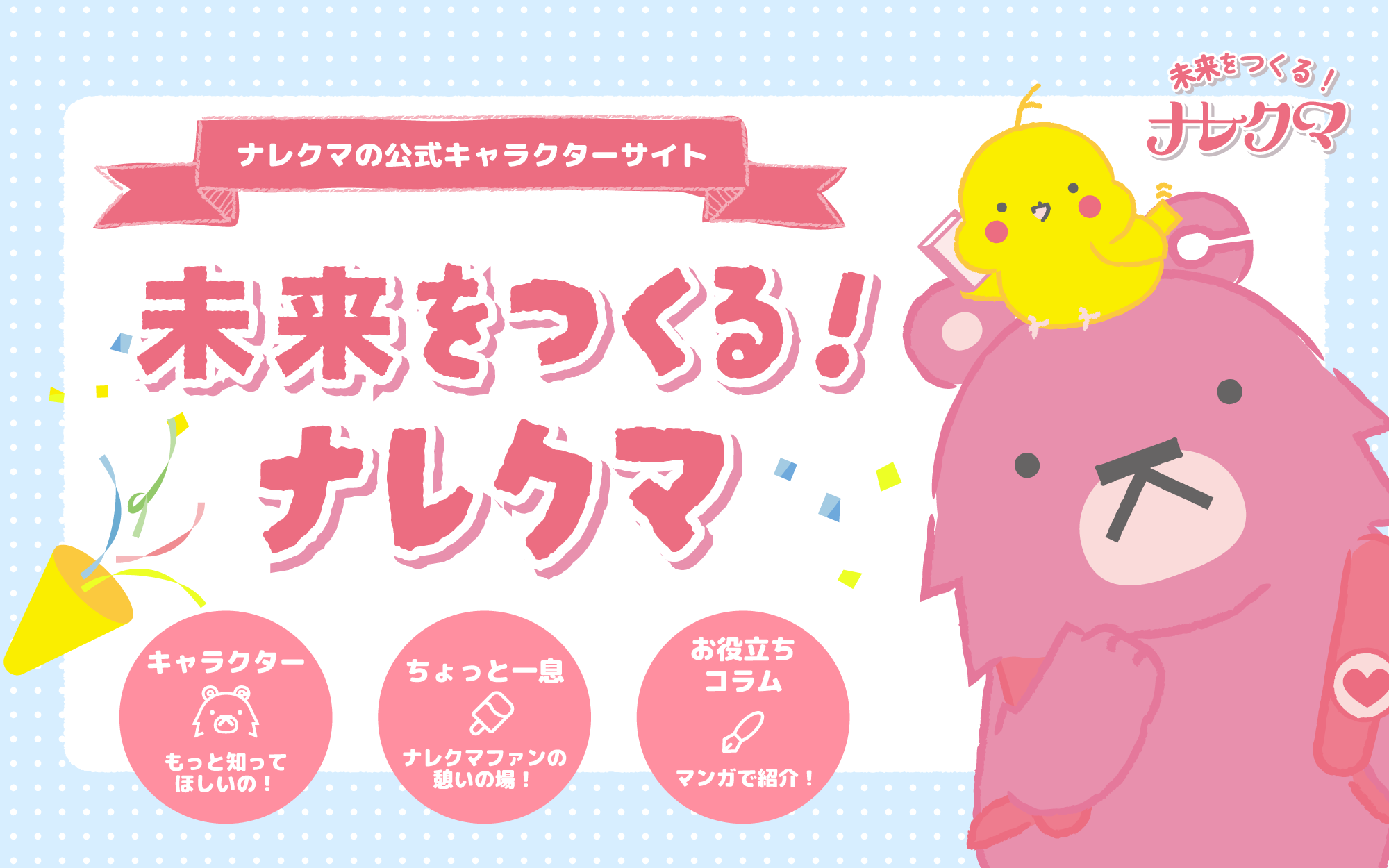 未来をつくる！ナレクマ｜ナレクマちゃんキャラクターサイト
