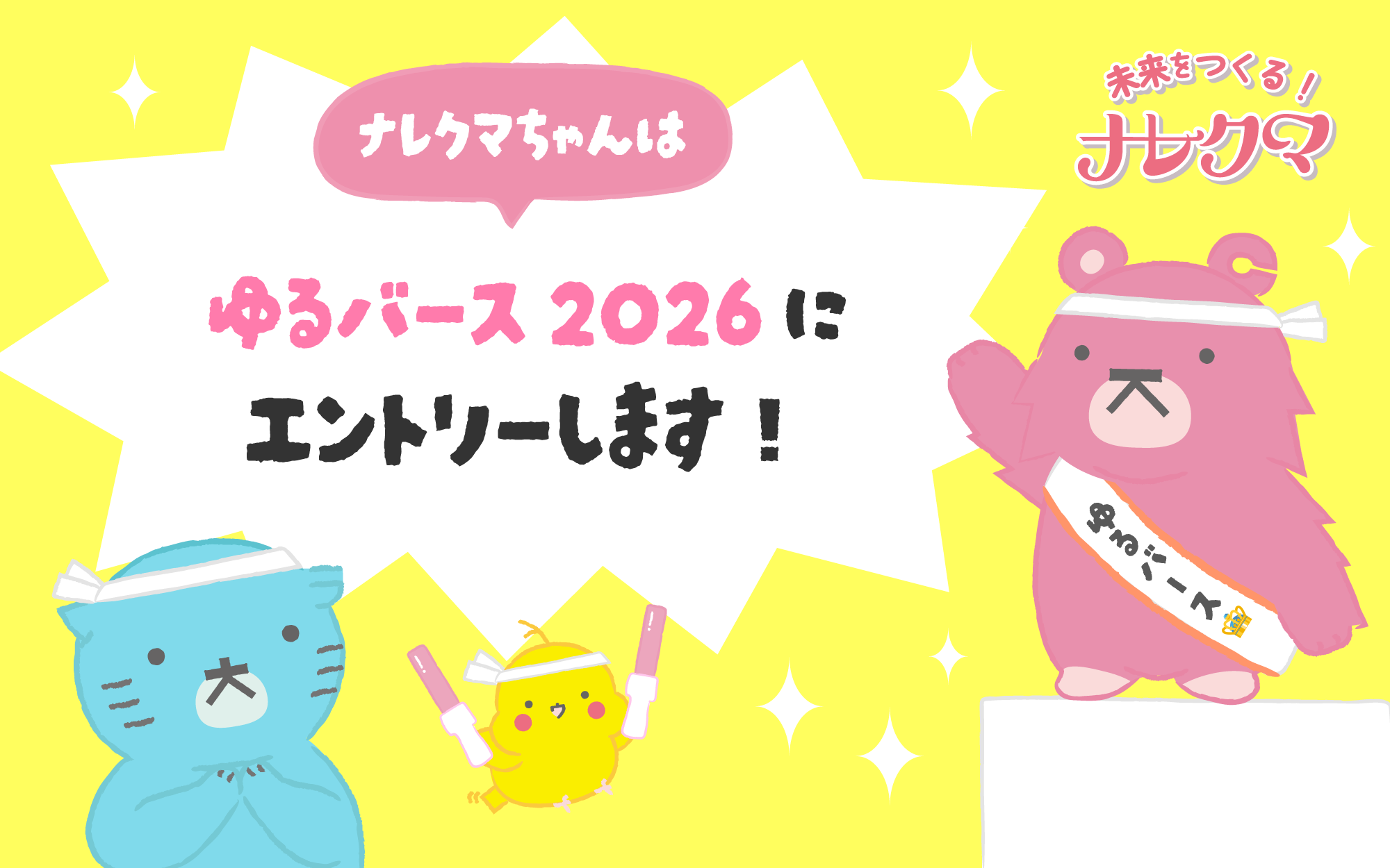 未来を作る！ ナレクマ