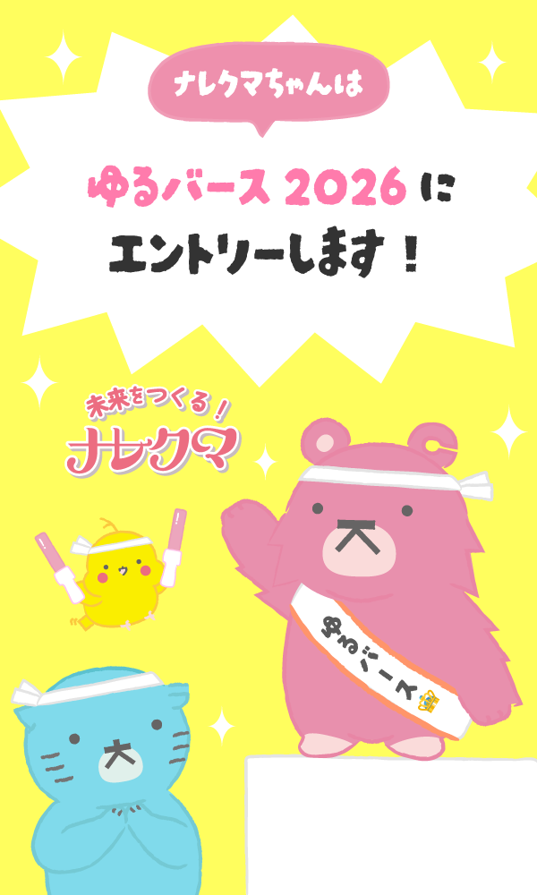 未来を作る！ ナレクマ