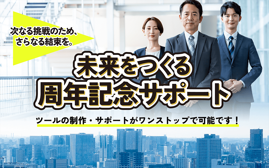 未来をつくる周年記念サポート