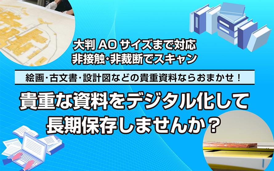 デジタルアーカイブ
