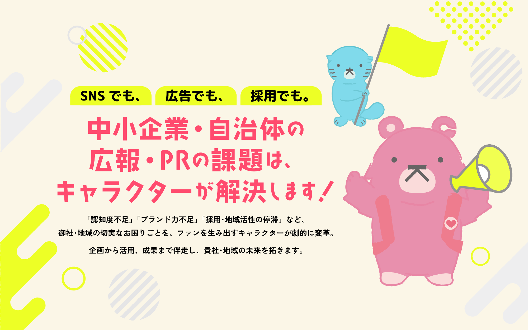 中小企業・自治体の広報・PRの課題は、キャラクターが解決します！