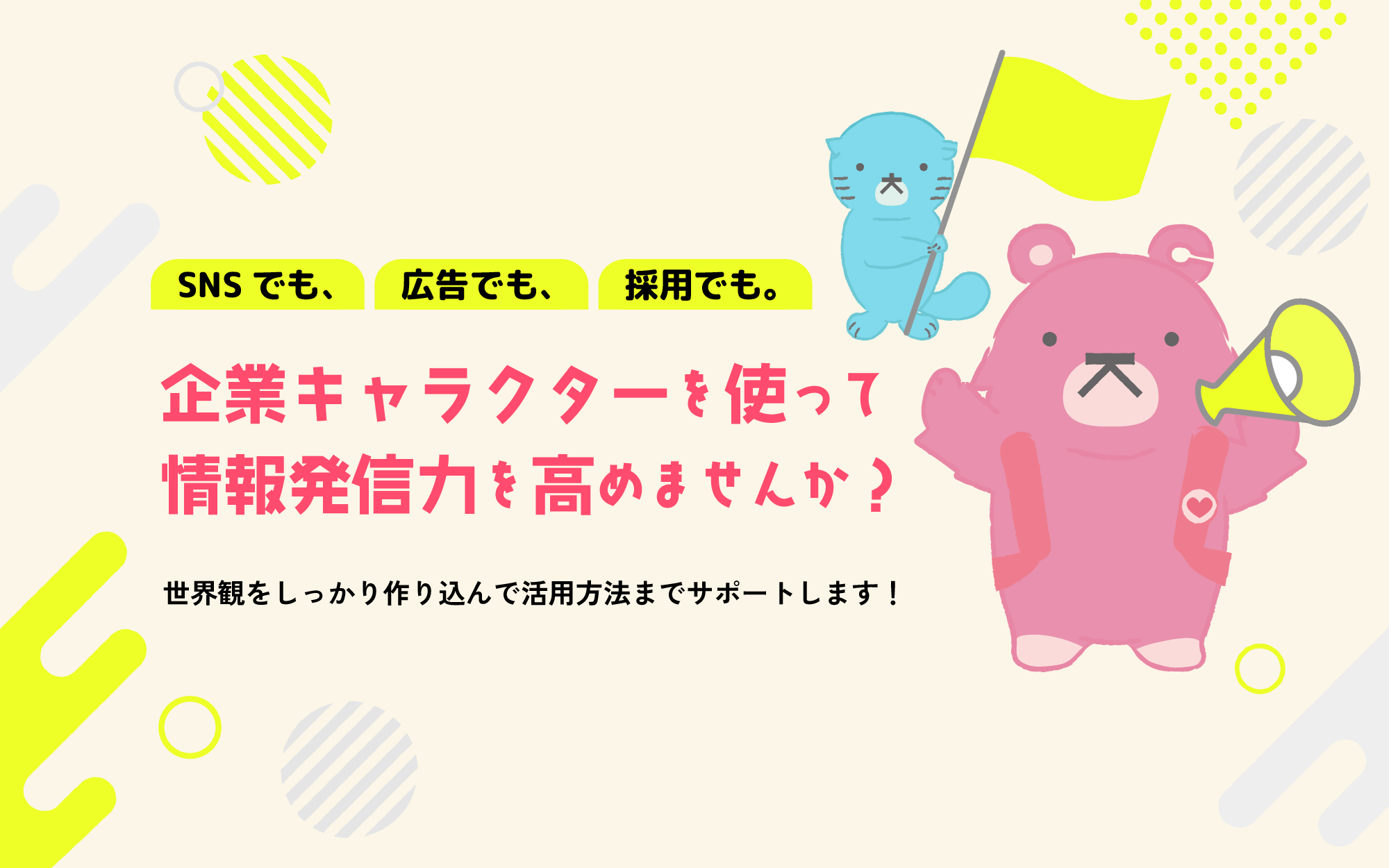 企業キャラクターを使って情報発信力を高めませんか