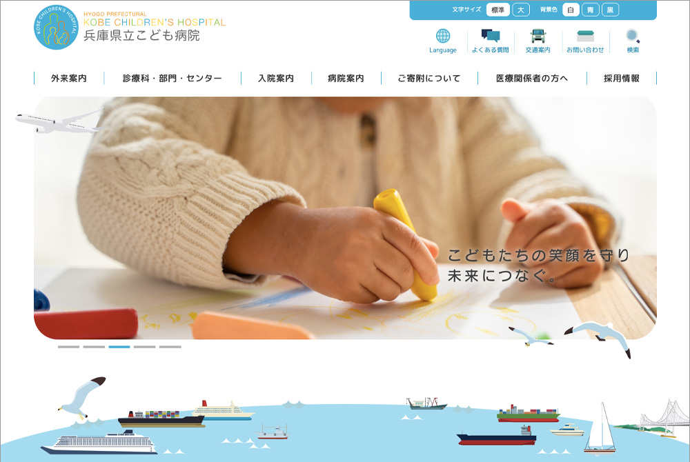 兵庫県立こども病院 様　Webサイト