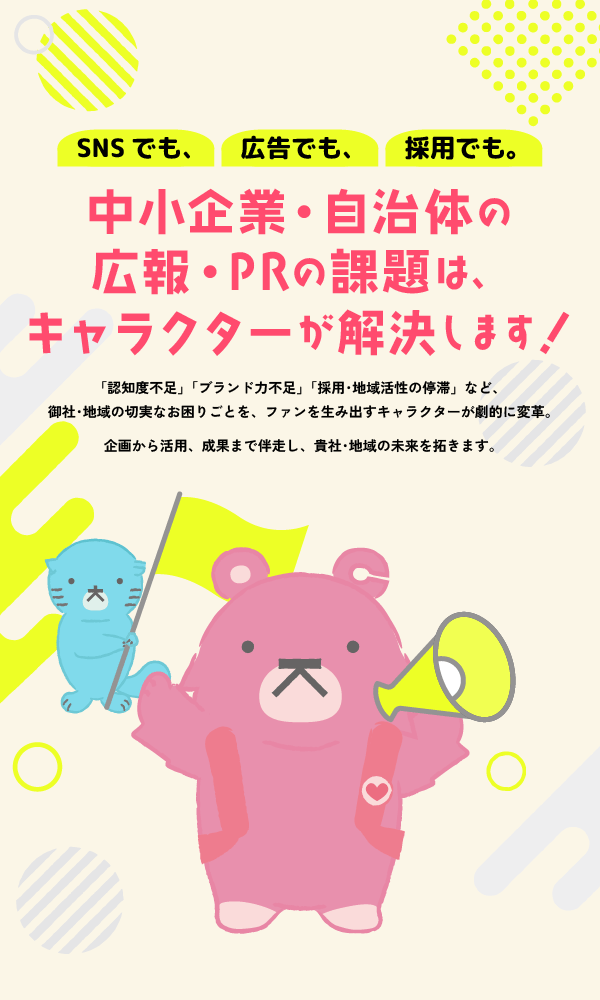 中小企業・自治体の広報・PRの課題は、キャラクターが解決します！