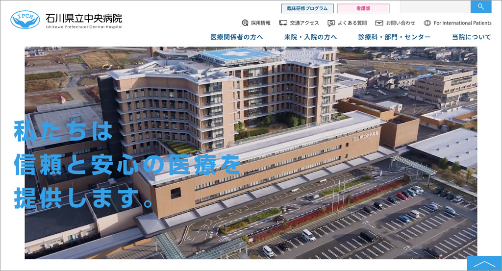 石川県立中央病院 様