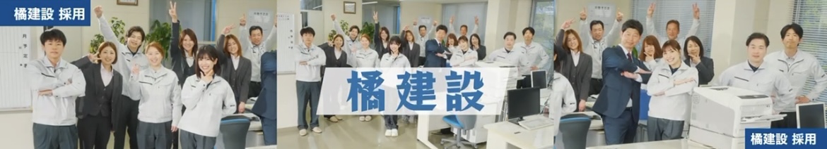 橘建設さま