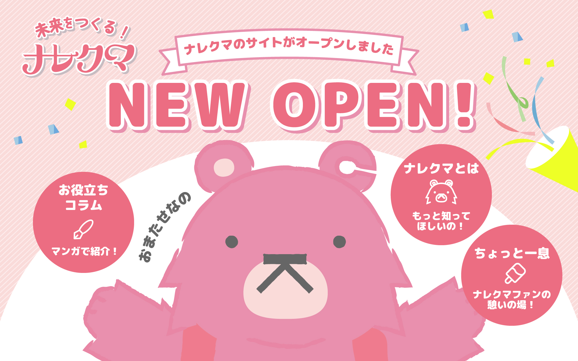 未来を作る！ナレクマ