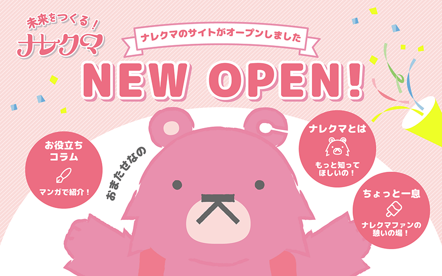未来を作る！ナレクマ