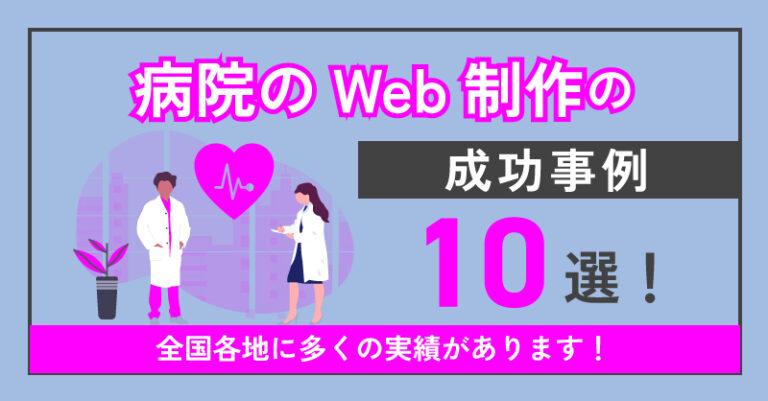 病院のWebサイト制作