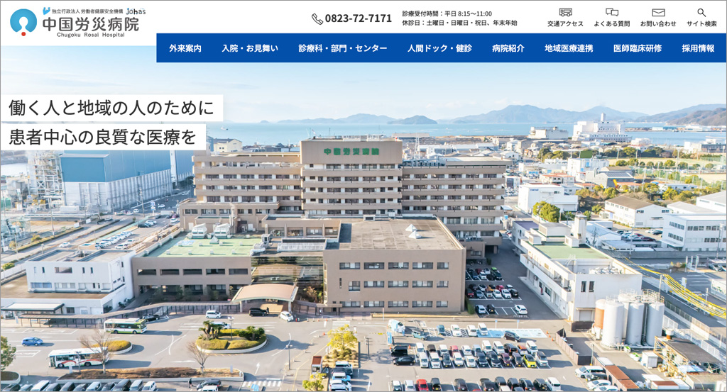 中国労災病院 様