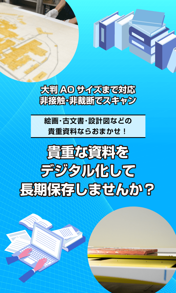 デジタルアーカイブ
