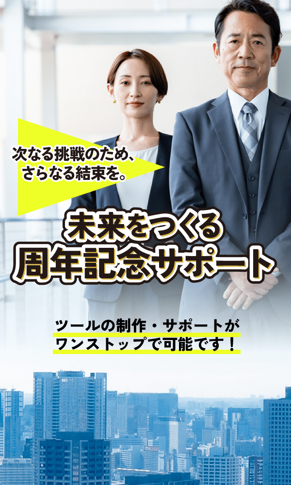 未来をつくる周年記念サポート
