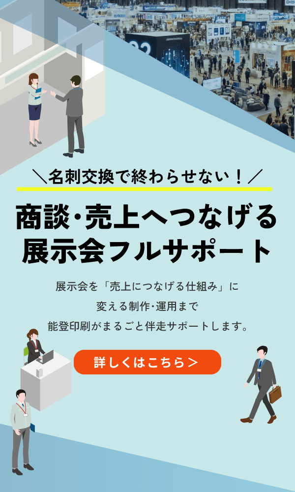 商談･売上へつなげる展示会フルサポート