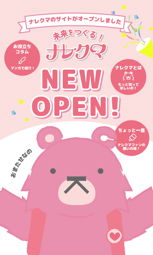 未来を作る！ナレクマ
