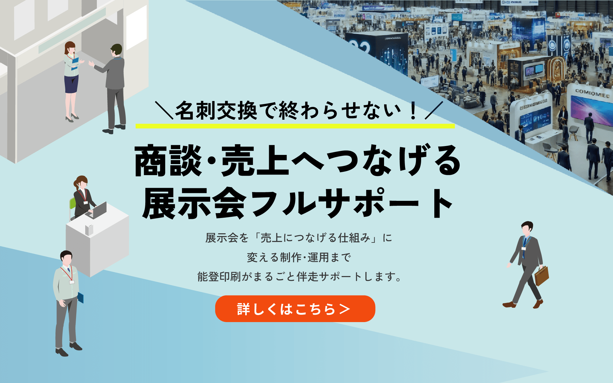 展示会フルサポート